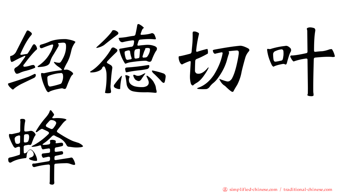 绍德切叶蜂