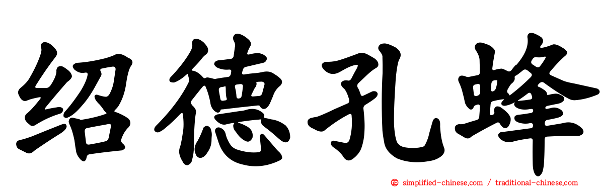 绍德孔蜂