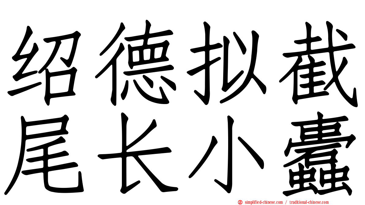 绍德拟截尾长小蠹