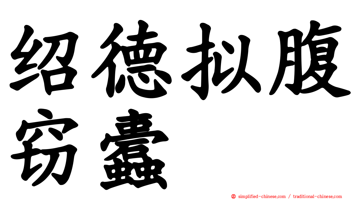 绍德拟腹窃蠹