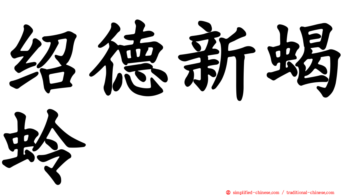 绍德新蝎蛉