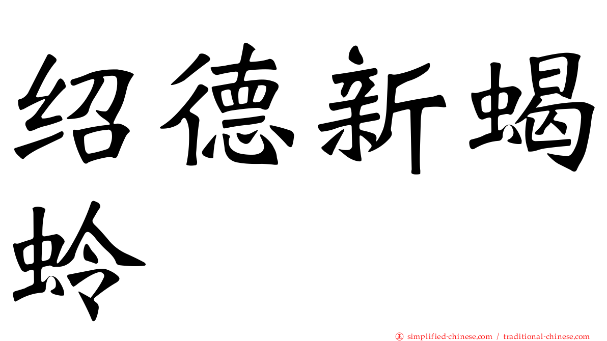 绍德新蝎蛉