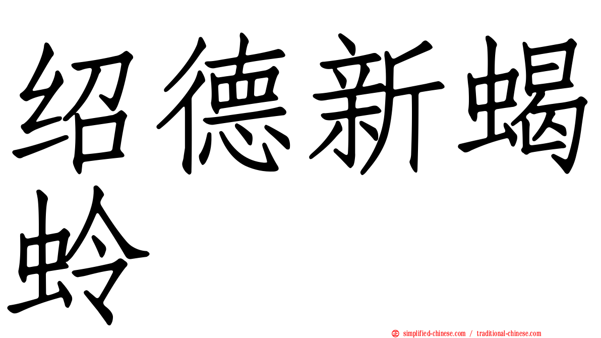 绍德新蝎蛉