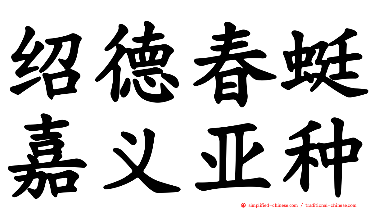绍德春蜓嘉义亚种