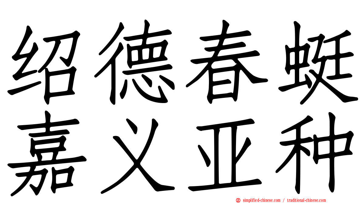 绍德春蜓嘉义亚种