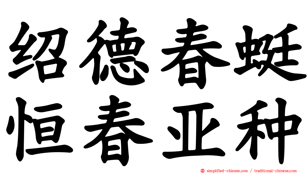 绍德春蜓恒春亚种