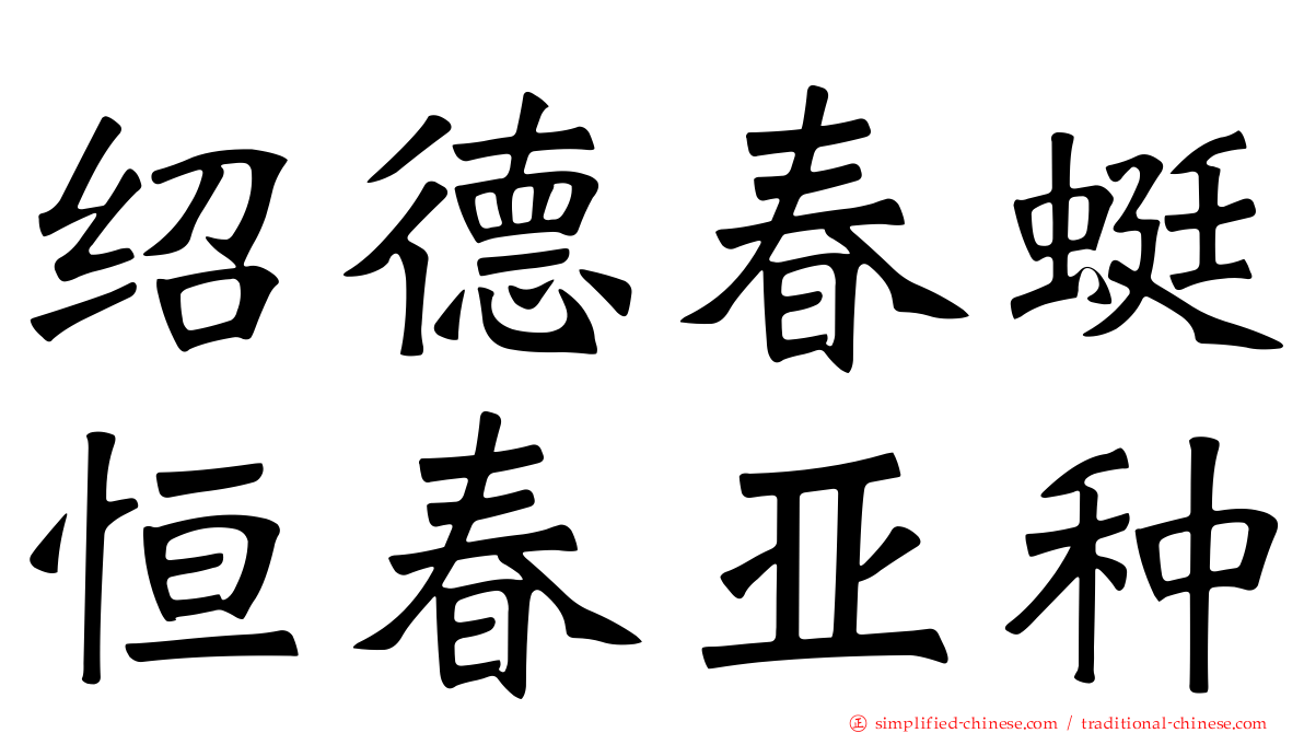 绍德春蜓恒春亚种