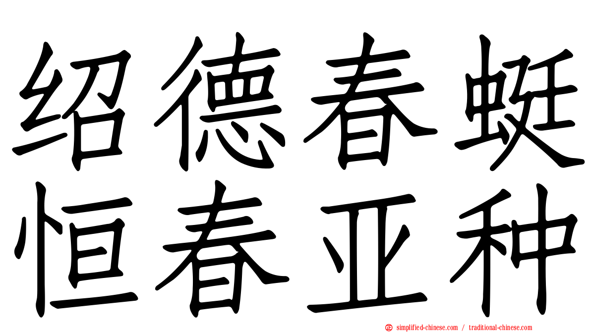 绍德春蜓恒春亚种