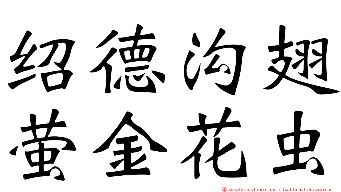 绍德沟翅萤金花虫