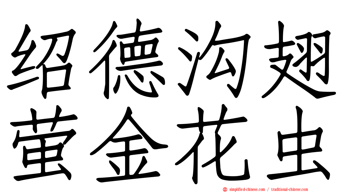 绍德沟翅萤金花虫