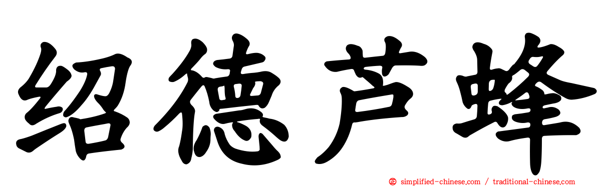 绍德芦蜂