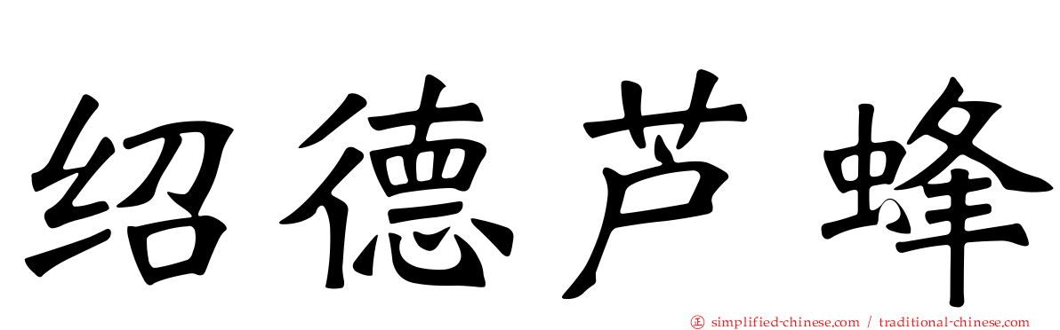 绍德芦蜂