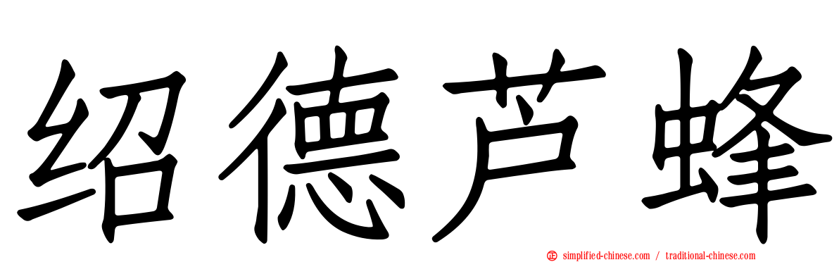 绍德芦蜂