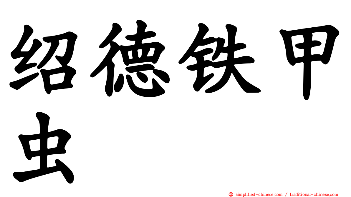 绍德铁甲虫