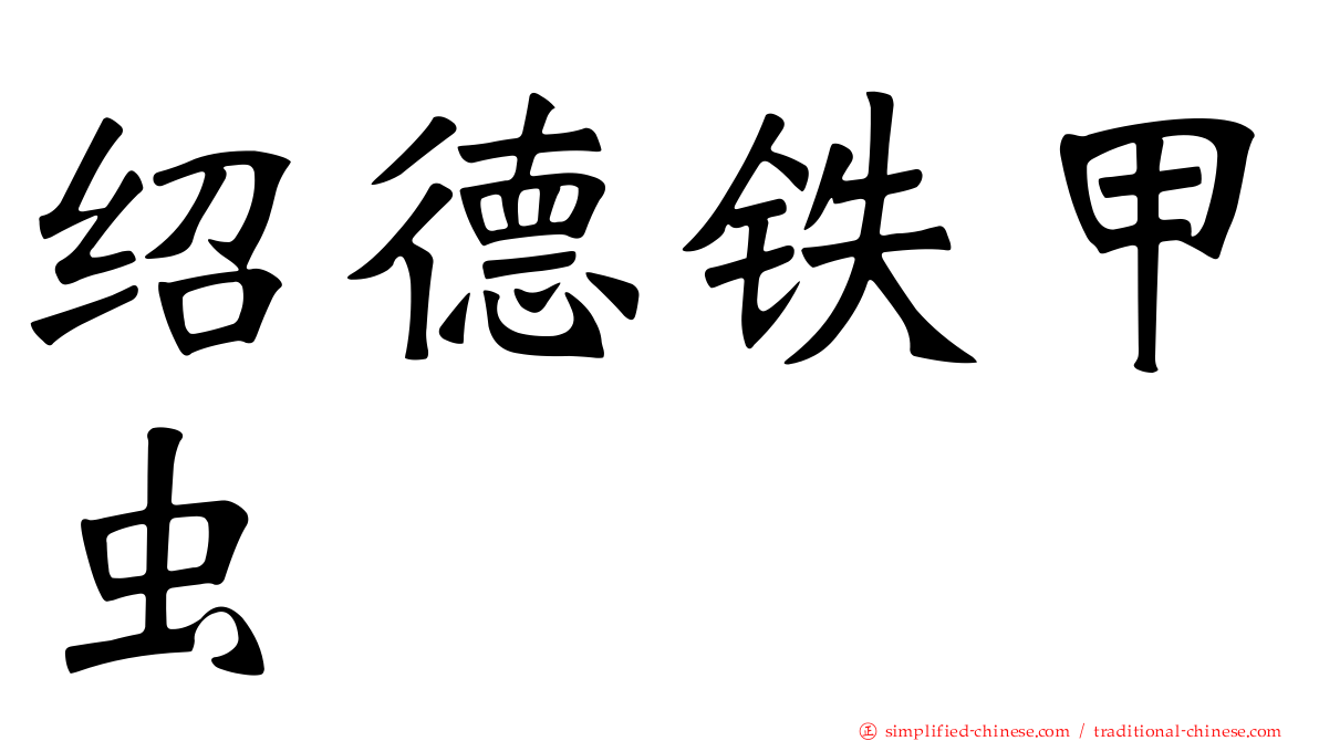 绍德铁甲虫