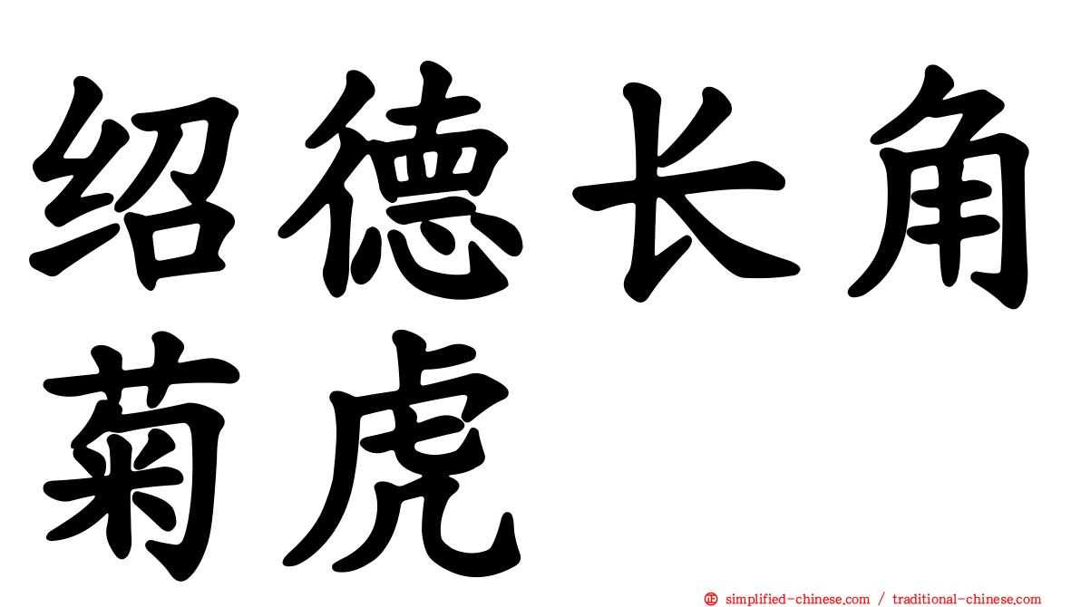 绍德长角菊虎