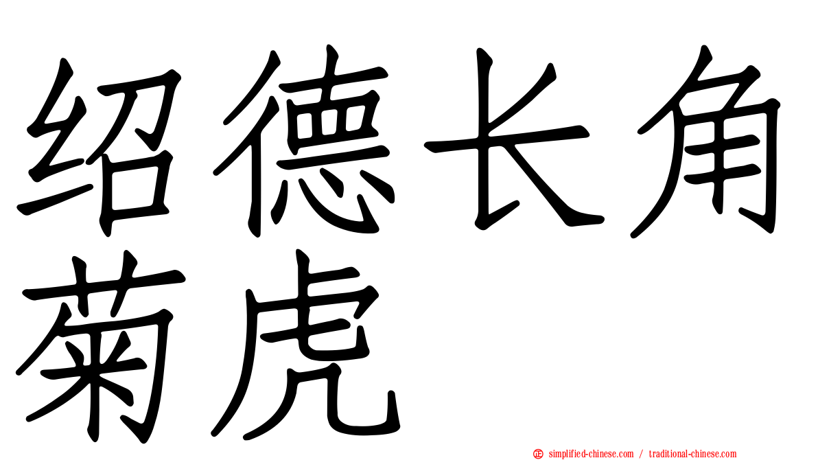 绍德长角菊虎