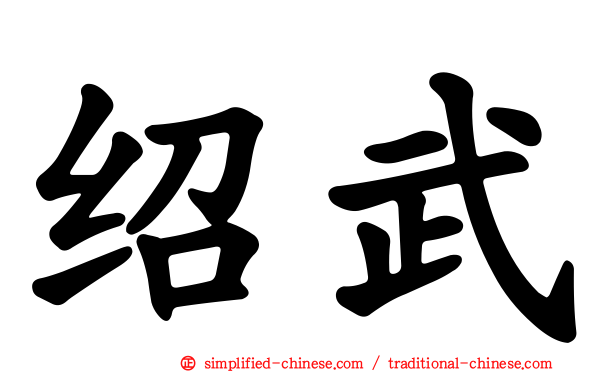 绍武
