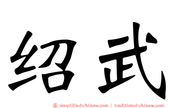 绍武