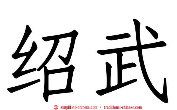 绍武