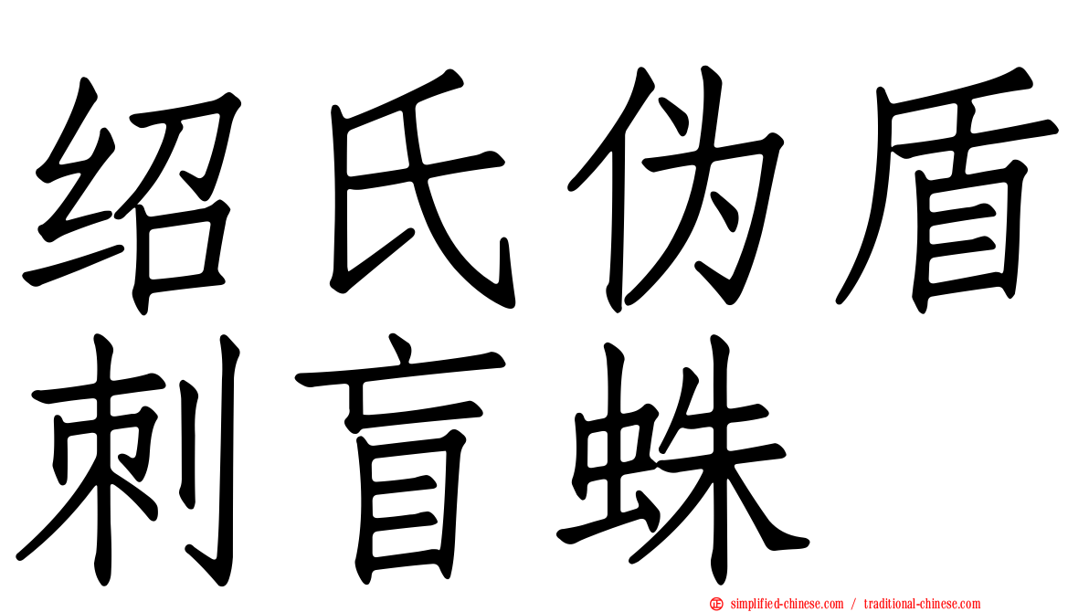 绍氏伪盾刺盲蛛