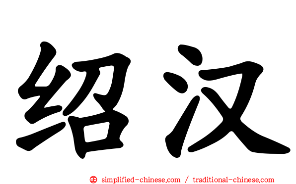 绍汉