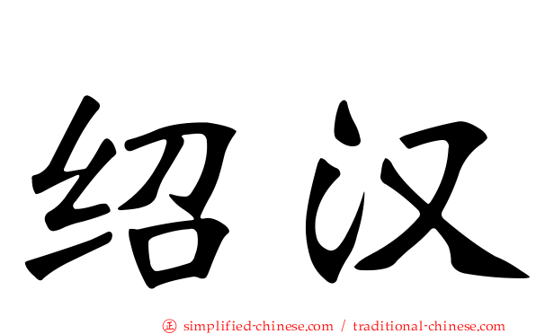 绍汉