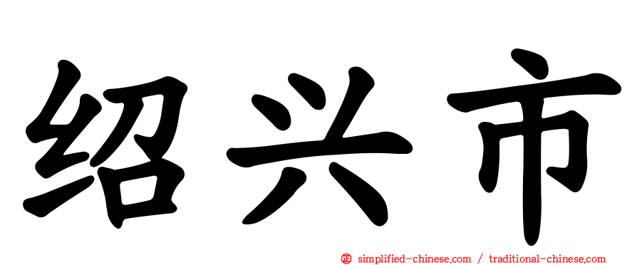 绍兴市