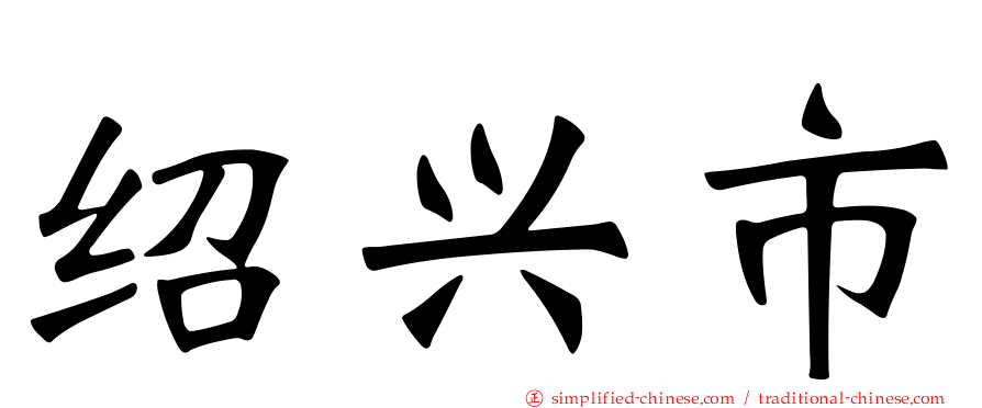 绍兴市