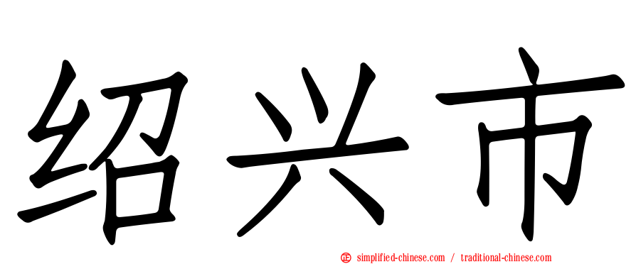 绍兴市