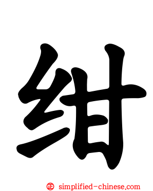 绀