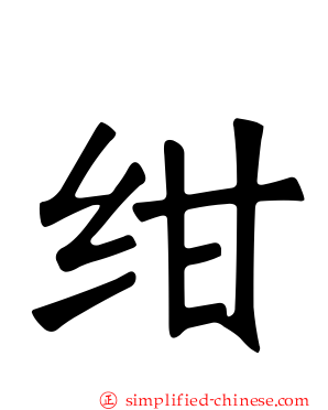 绀