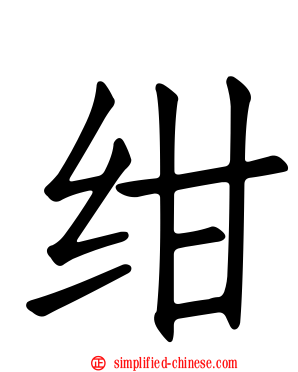 绀