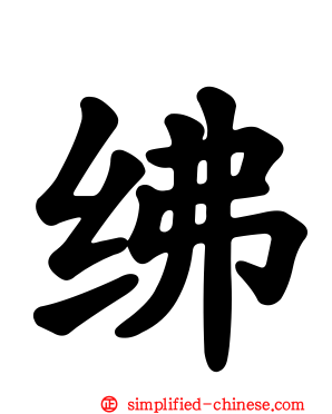 绋