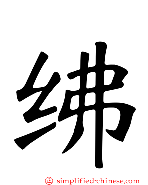 绋