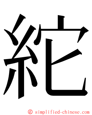 紽 ming font