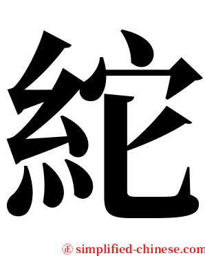 紽 serif font