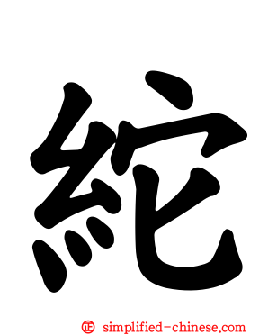 紽