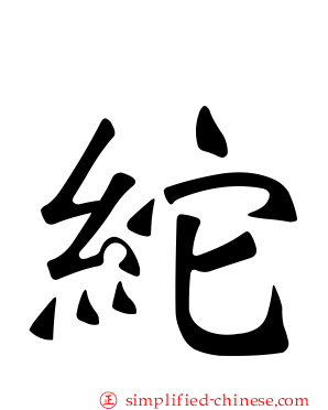 紽