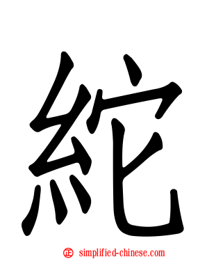 紽