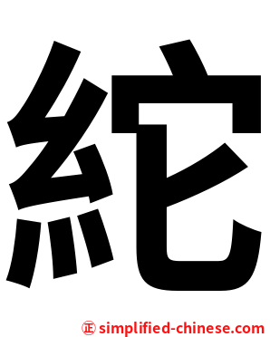 紽