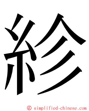 紾 ming font