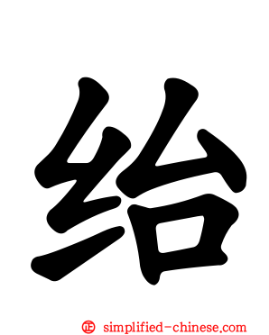 绐