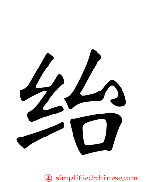 绐