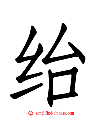绐