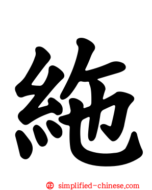 絁