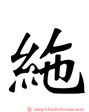 絁