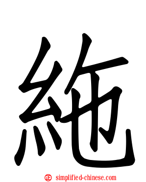 絁