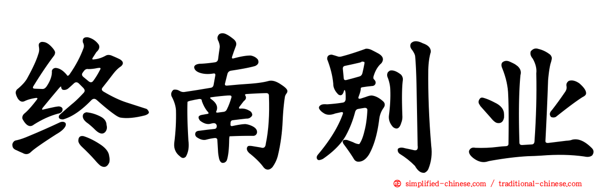 终南别业