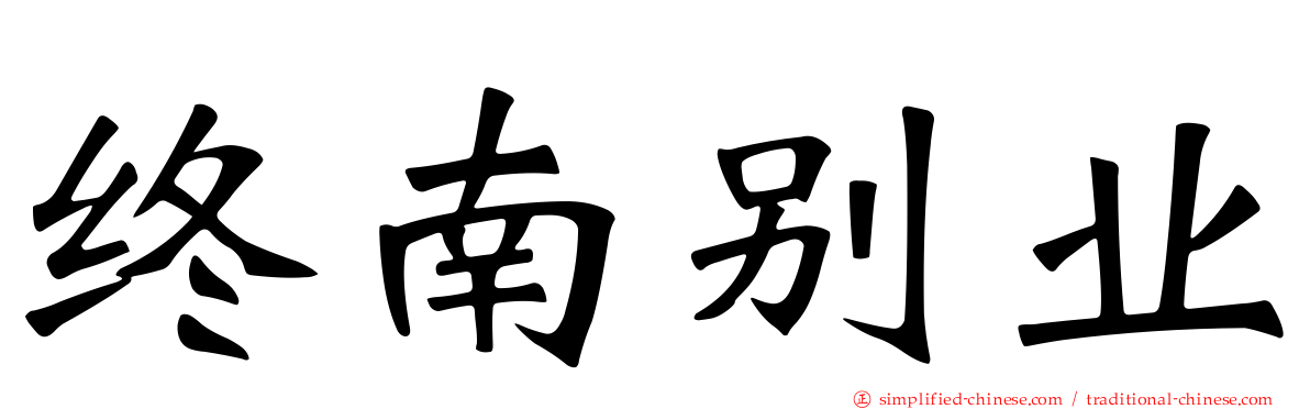 终南别业